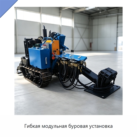 Гибкая модульная буровая установка