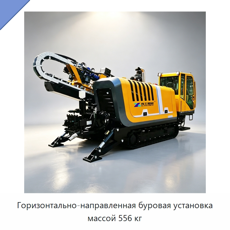 Горизонтально-направленная буровая установка массой 556 кг — Специальная строительная техника