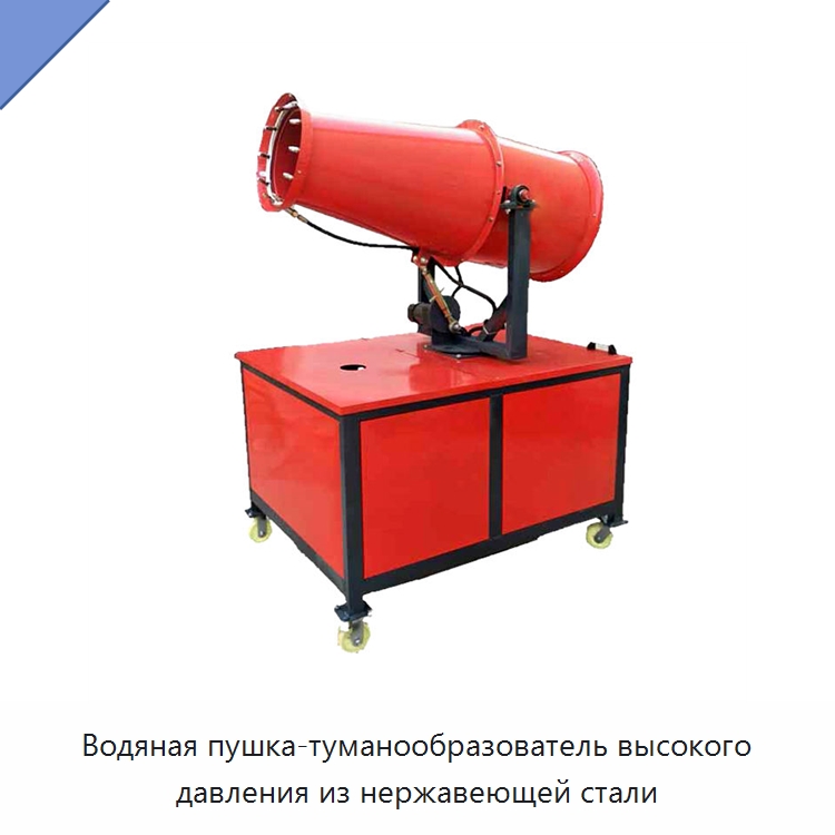 Водяная пушка-туманообразователь высокого давления из нержавеющей стали — Сельскохозяйственные опрыскиватели