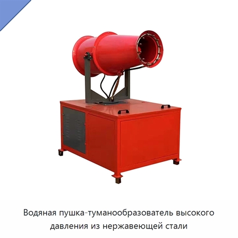 Водяная пушка-туманообразователь высокого давления из нержавеющей стали
