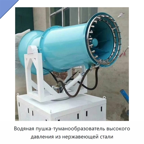 Водяная пушка-туманообразователь высокого давления из нержавеющей стали