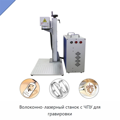 Волоконно-лазерный станок с ЧПУ для гравировки