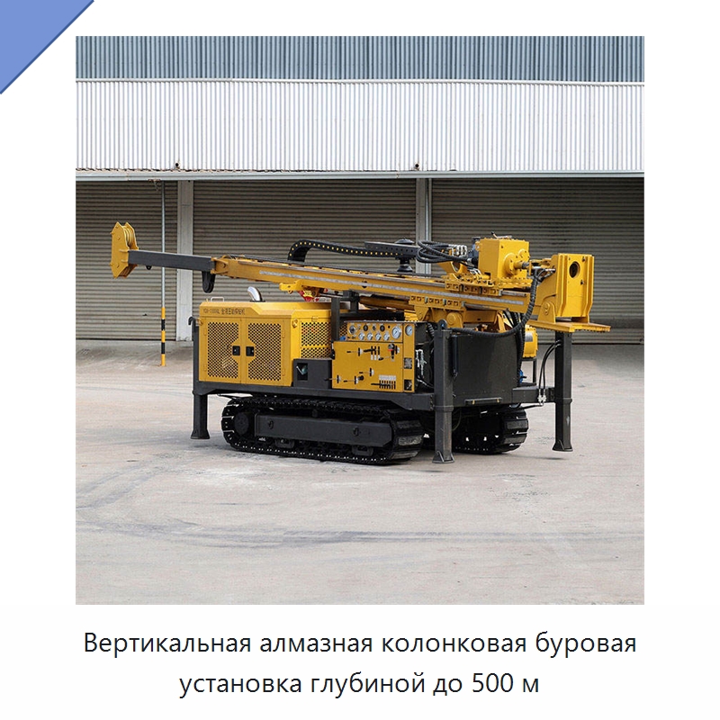 Вертикальная алмазная колонковая буровая установка глубиной до 500 м — Горнодобывающее оборудование