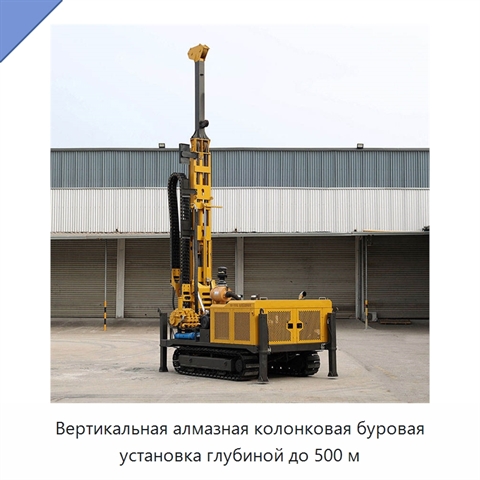 Вертикальная алмазная колонковая буровая установка глубиной до 500 м
