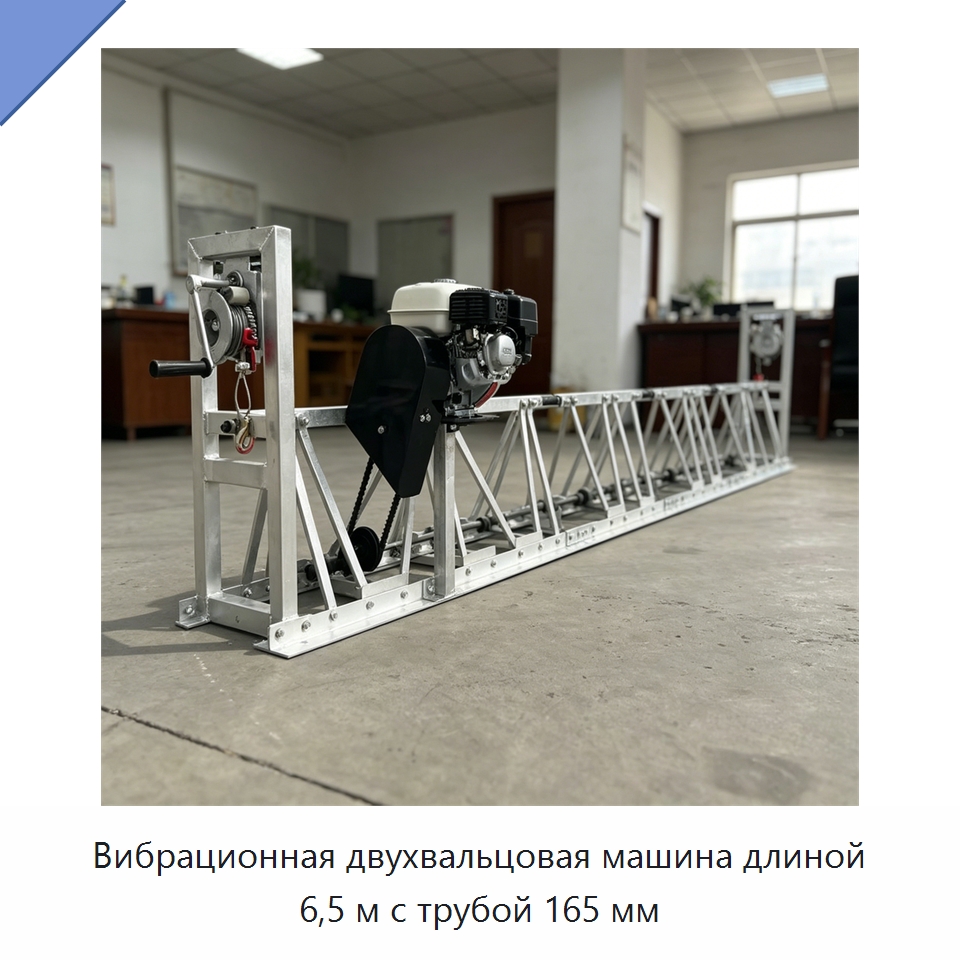 Вибрационная двухвальцовая машина длиной 6,5 м с трубой 165 мм — Оборудование для работы с бетоном