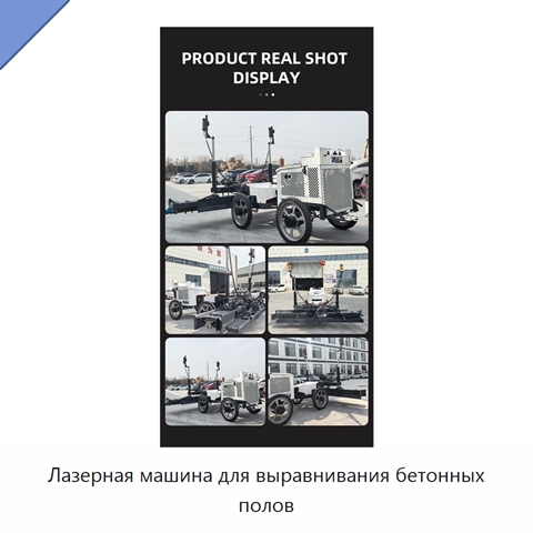 Лазерная машина для выравнивания бетонных полов