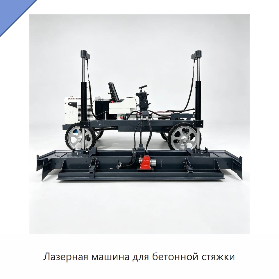 Лазерная машина для бетонной стяжки — Специальная строительная техника