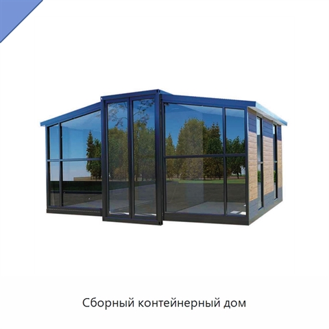 Сборный контейнерный дом
