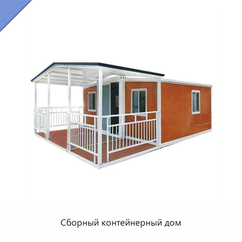 Сборный контейнерный дом