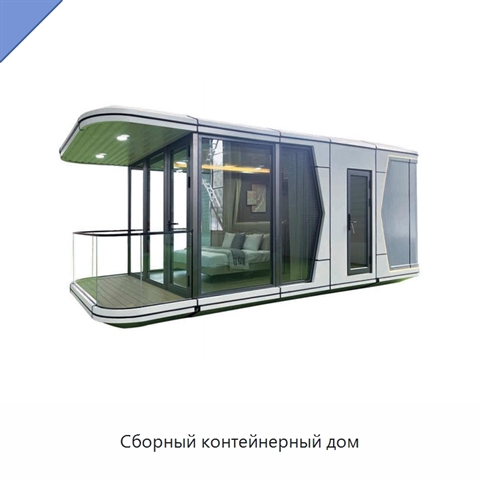 Сборный контейнерный дом