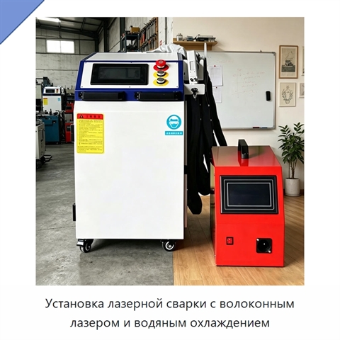 Установка лазерной сварки с волоконным лазером и водяным охлаждением