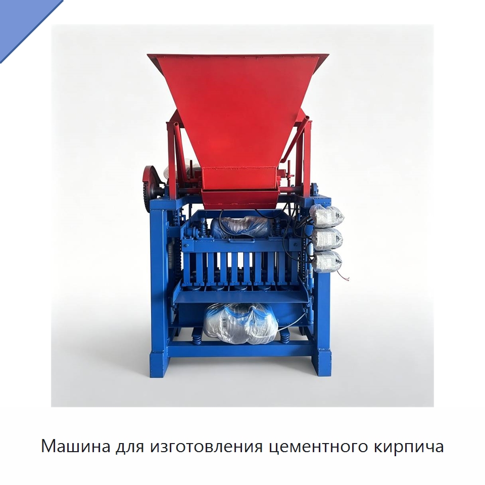 Машина для изготовления цементного кирпича — Оборудование для производства кирпича