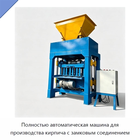 Полностью автоматическая машина для производства кирпича с замковым соединением