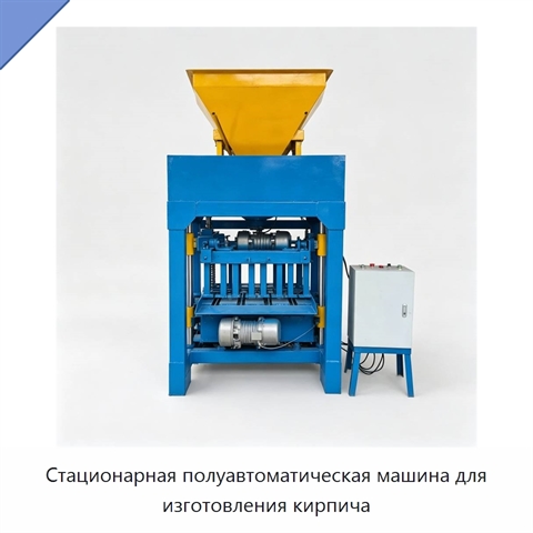 Стационарная полуавтоматическая машина для изготовления кирпича