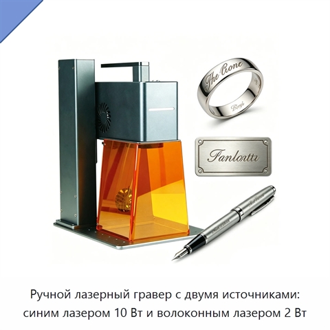 Ручной лазерный гравер с двумя источниками: синим лазером 10 Вт и волоконным лазером 2 Вт