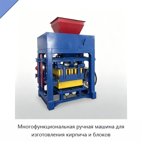 Многофункциональная ручная машина для изготовления кирпича и блоков