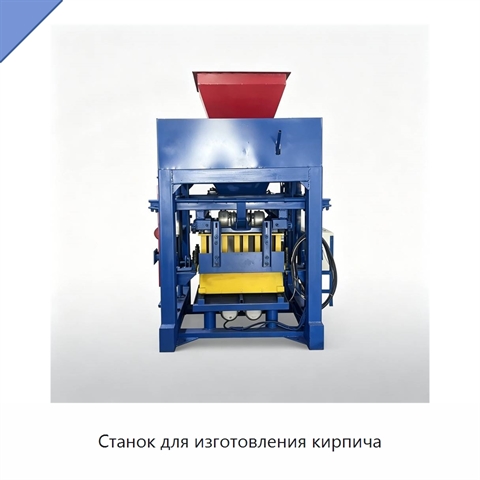 Станок для изготовления кирпича