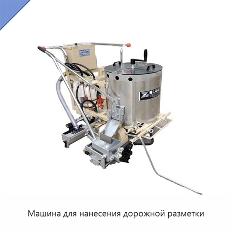 Машина для нанесения дорожной разметки