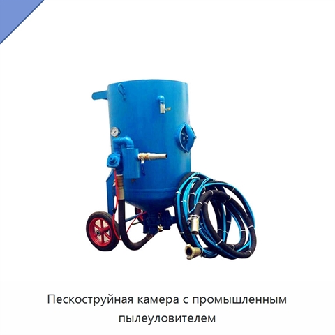Пескоструйная камера с промышленным пылеуловителем