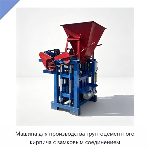 Машина для производства грунтоцементного кирпича с замковым соединением