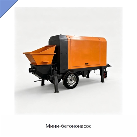 Мини-бетононасос