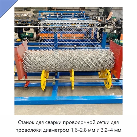 Станок для сварки проволочной сетки для проволоки диаметром 1,6–2,8 мм и 3,2–4 мм