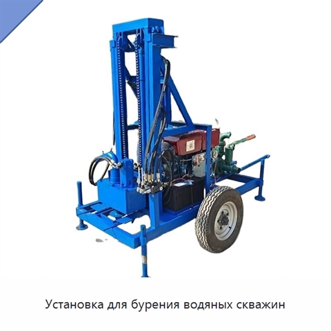 Установка для бурения водяных скважин