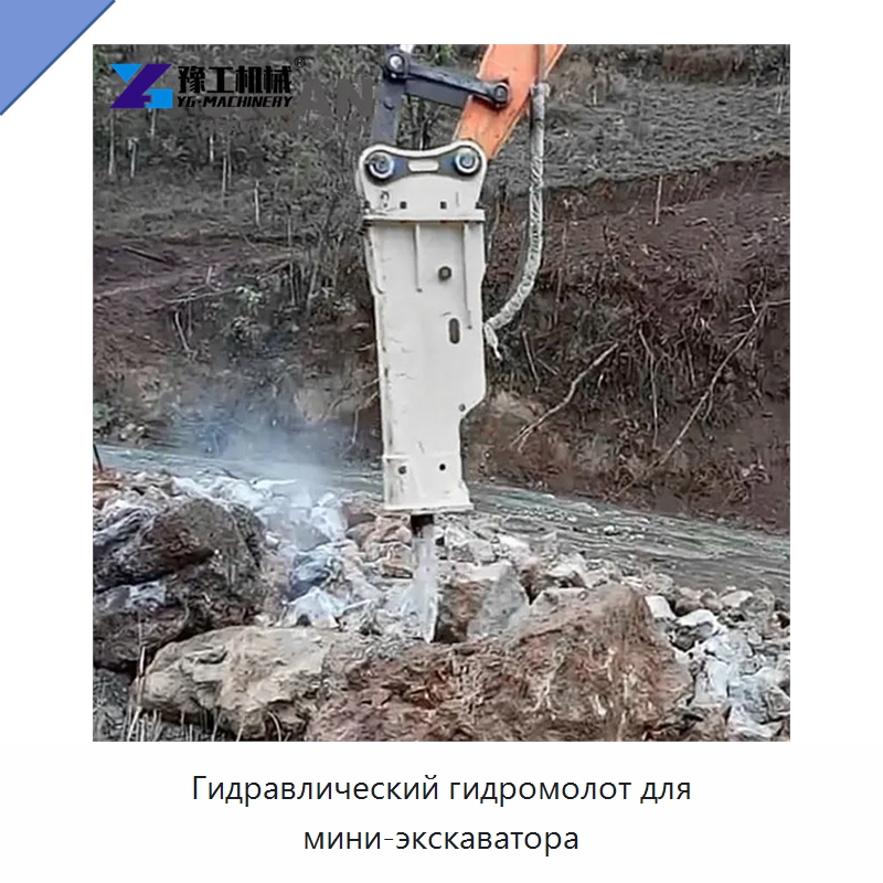 Гидравлический гидромолот для мини-экскаватора — Навесное оборудование для строительной техники