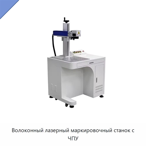 Волоконный лазерный маркировочный станок с ЧПУ