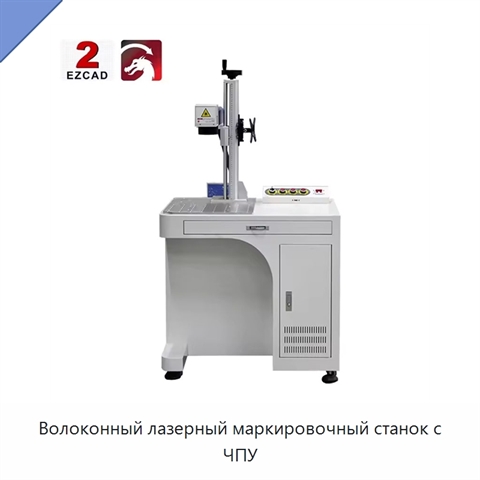 Волоконный лазерный маркировочный станок с ЧПУ