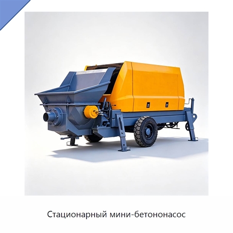 Стационарный мини-бетононасос