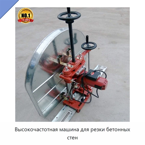 Высокочастотная машина для резки бетонных стен