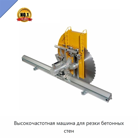 Высокочастотная машина для резки бетонных стен