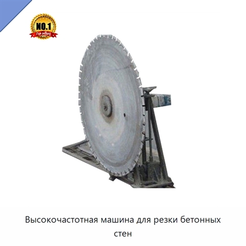 Высокочастотная машина для резки бетонных стен