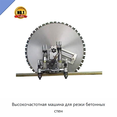 Высокочастотная машина для резки бетонных стен