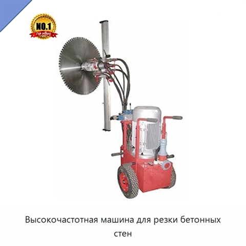 Высокочастотная машина для резки бетонных стен