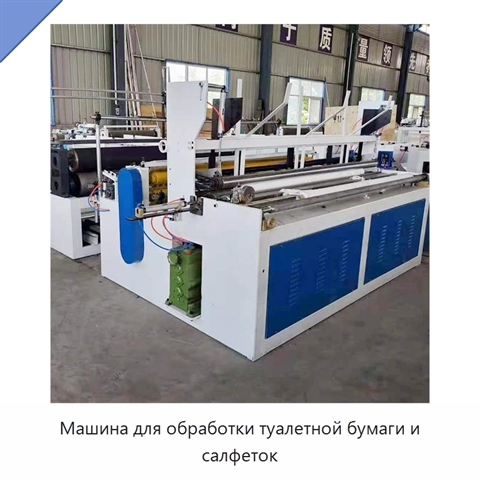Машина для обработки туалетной бумаги и салфеток