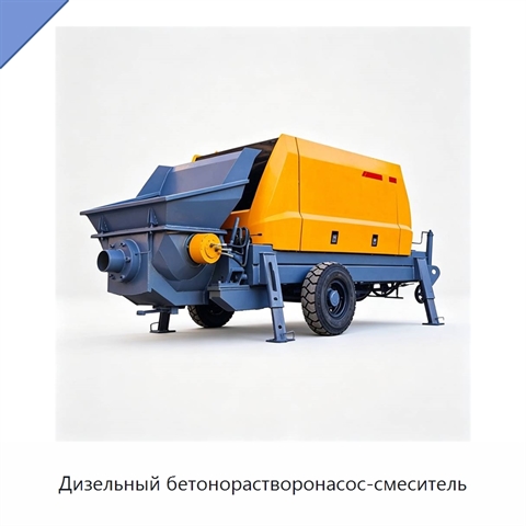 Дизельный бетонорастворонасос-смеситель