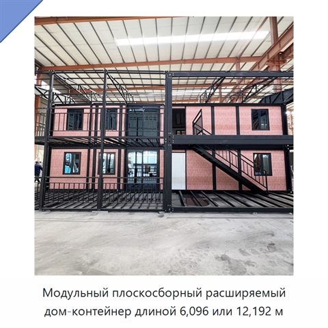 Модульный плоскосборный расширяемый дом-контейнер длиной 6,096 или 12,192 м