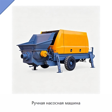 Ручная насосная машина