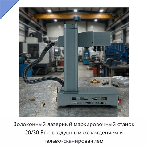 Волоконный лазерный маркировочный станок 20/30 Вт с воздушным охлаждением и гальво-сканированием