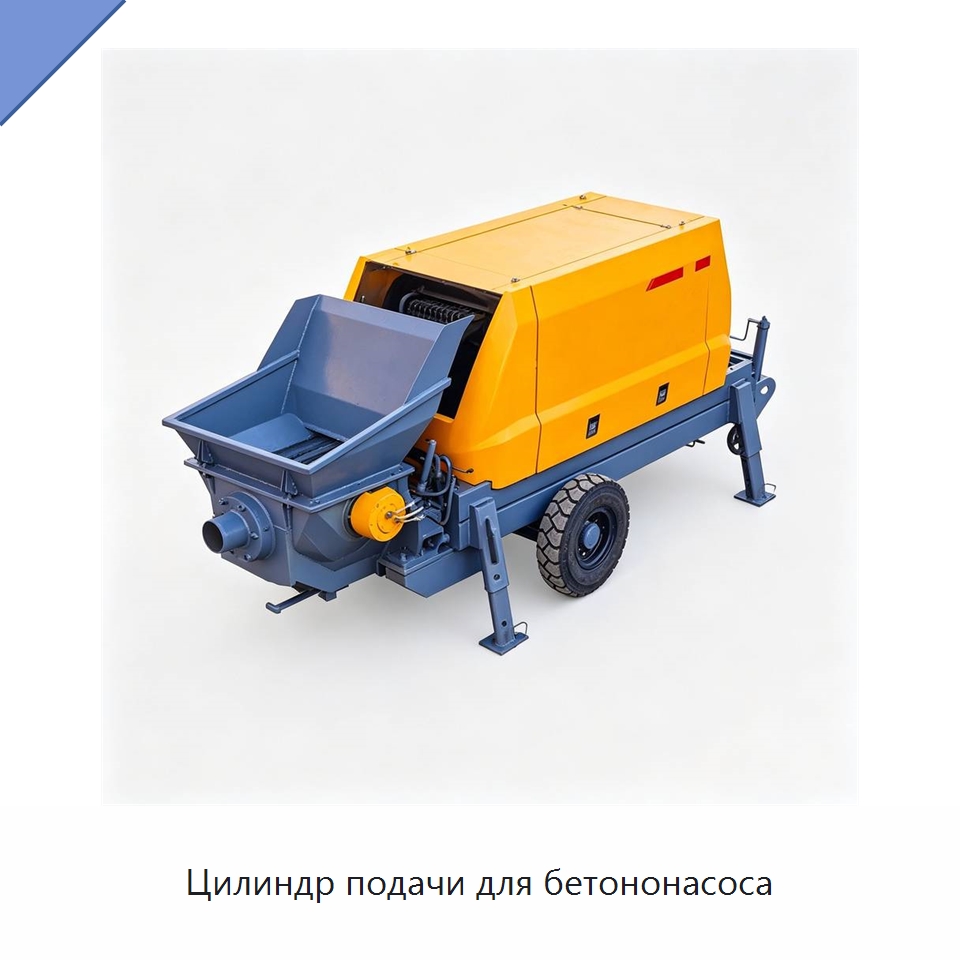 Цилиндр подачи для бетононасоса — Специальная строительная техника