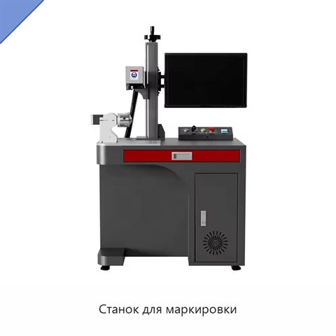 Станок для маркировки
