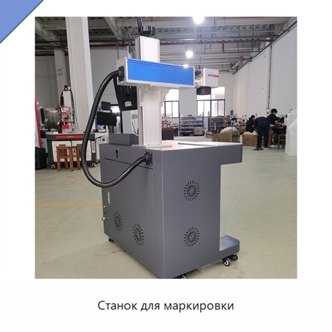 Станок для маркировки