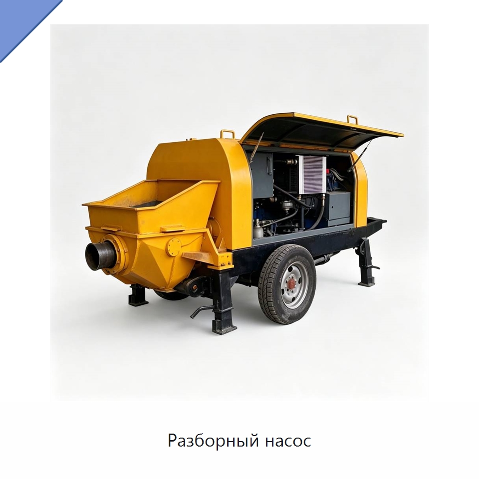 Разборный насос — Специальная строительная техника