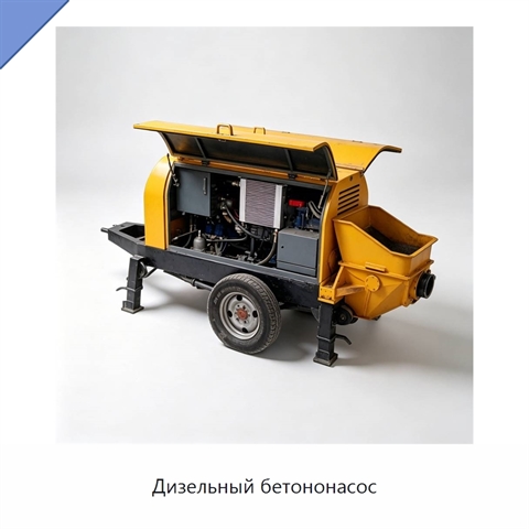 Дизельный бетононасос