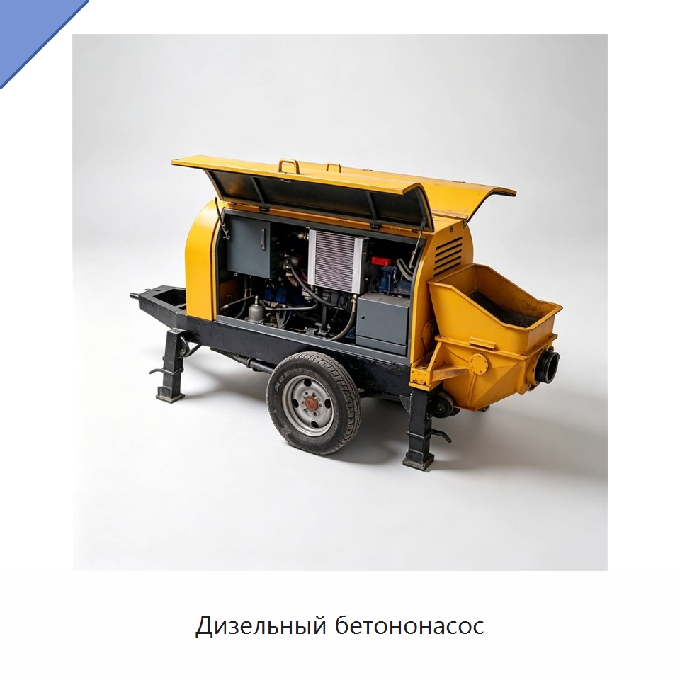 Дизельный бетононасос — Специальная строительная техника