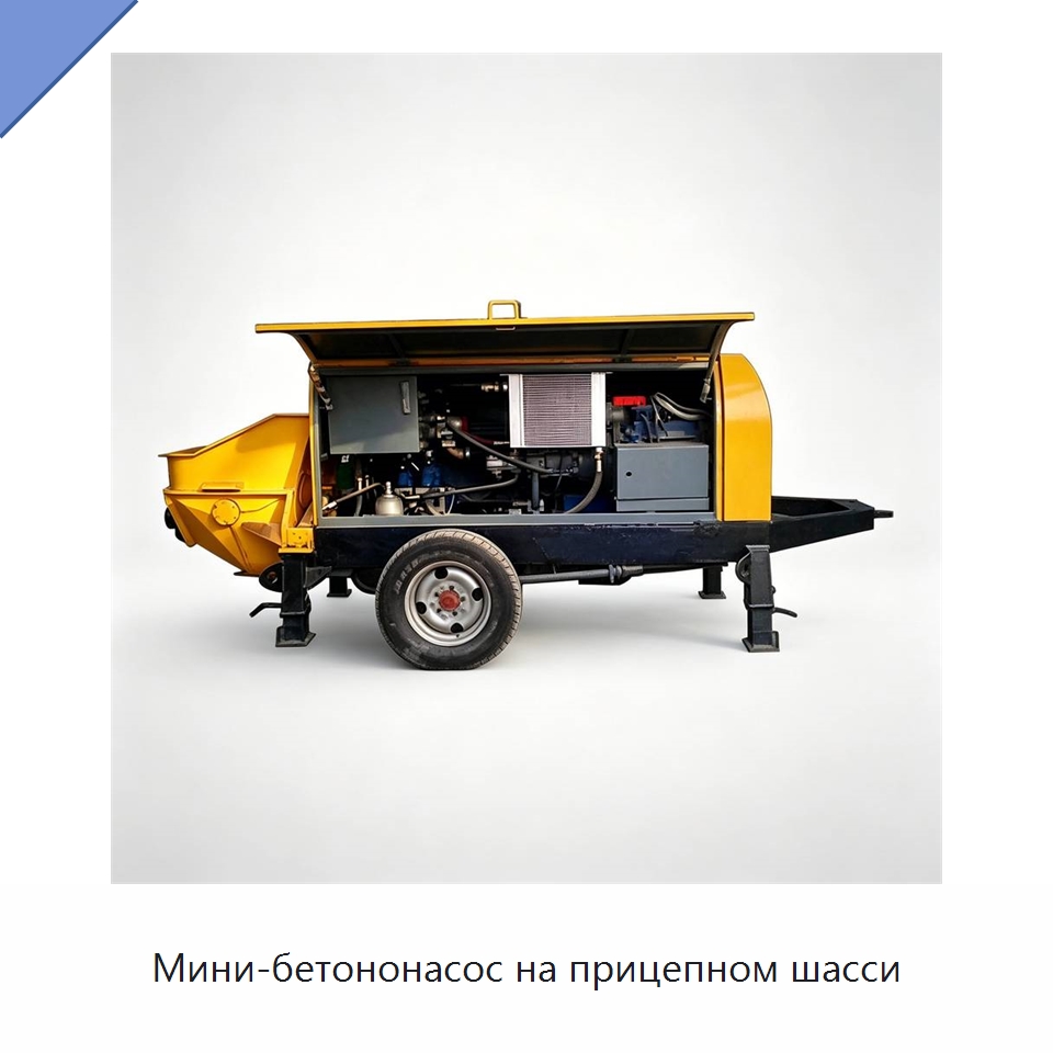 Мини-бетононасос на прицепном шасси — Специальная строительная техника
