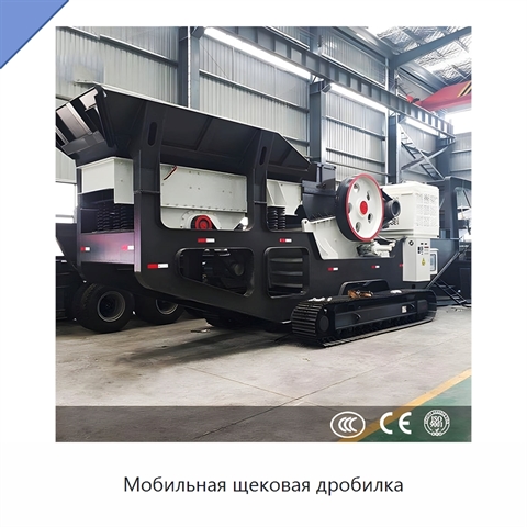 Мобильная щековая дробилка