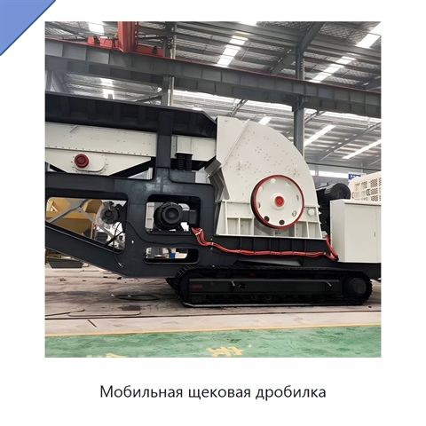 Мобильная щековая дробилка